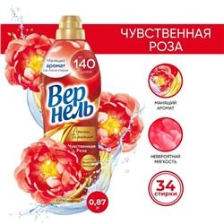 Кондиционер для белья Vernel Aroma "Чувственная роза", 870 мл