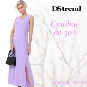 Dstrend - любима и популярна среди модниц!
