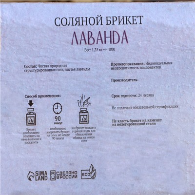 Соляной брикет "Лаванда" с алтайскими травами, 1,35 кг "Добропаровъ"