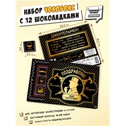 Чокобокс, ДЖЕНТЕЛЬМЕНУ, молочный шоколад, 60 г, TM Chokocat