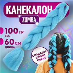 ZUMBA Канекалон однотонный, гофрированный, 60 см, 100 гр, цвет голубой(#AY32)