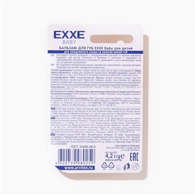 Бальзам для губ EXXE Baby с пантенолом, МИКС 4,2 г