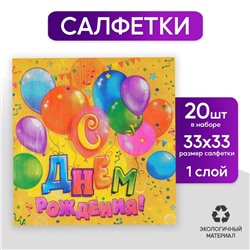 Салфетки бумажные двухслойные «С днём рождения», шарики, конфетти, 33х33, 20 шт.