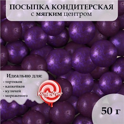 Посыпка кондитерская с мягким центром "Жемчуг" Сиреневый 12-13 мм 50 г