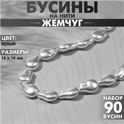 Бусины пластиковые на нити «Жемчуг» 16×10 мм, (набор 90 шт.), цвет белый