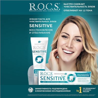 Зубная паста R.O.C.S. SENSITIVE, восстановление и отбеливание, 94 г