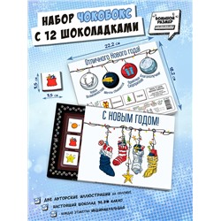 Чокобокс, "НОВОГОДНИЕ НОСКИ", молочный шоколад, 60 гр., TM Chokocat