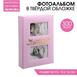 Фотоальбом на 300  фото с местом под 2 фото на обложке "Любимая доченька"