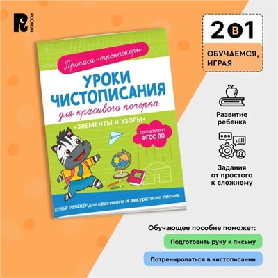 Прописи-тренажёры «Элементы и узоры», ФГОС ДО