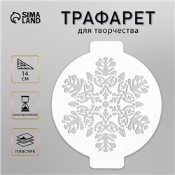 Трафарет пластик "Снежинка" D14