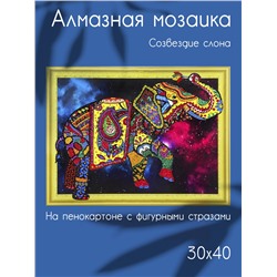Алмазная картина на пенокартоне с фигурными стразами Созвездие слона 30х40