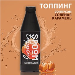 Топпинг "Солёная карамель" ТМ Spoom, 1 кг