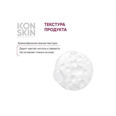 ICON SKIN Пенка очищающая для умывания с гиалуроновой кислотой. Для нормальной и сухой кожи. 175 мл