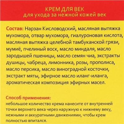 Крем для век Монастырский, Архыз, 50 мл