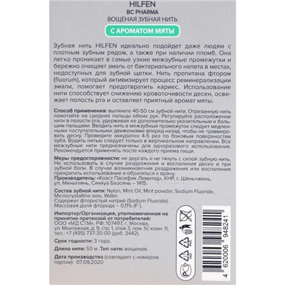 Зубная нить Хилфен с ароматом мяты, 50 м