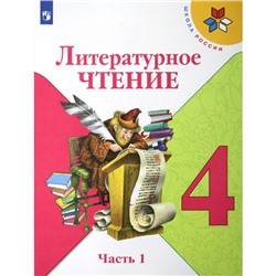 Литературное чтение. 4 класс. Часть 1. ФГОС. Климанова Л.Ф.