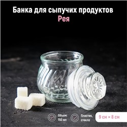 Банка стеклянная для хранения сыпучих продуктов «Рея», 150 мл, 9×8 см