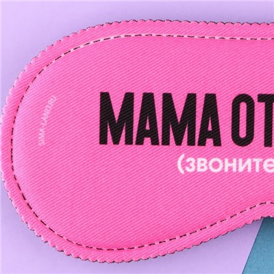 Маска для сна «Мама отдыхает», 19.3 х 9.5 см, цвет розовый