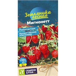 Ягода Земляника Мигнонетт ремонтантная/Сем Алт/цп 8 шт. НОВИНКА