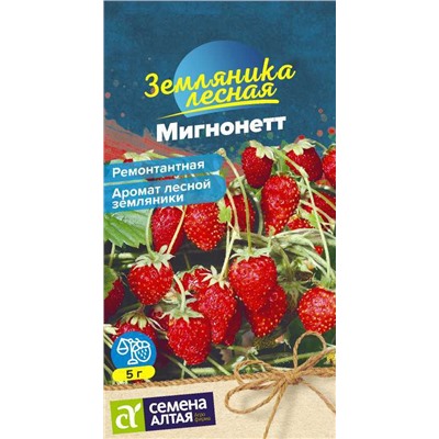 Ягода Земляника Мигнонетт ремонтантная/Сем Алт/цп 8 шт. НОВИНКА