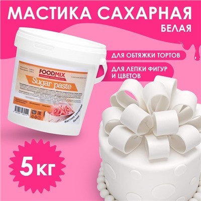 Мастика белая для лепки, натяжка,  5 кг