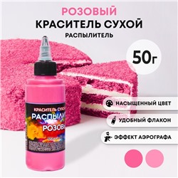 Сухой краситель-распылитель "Фанси", розовый, 50 г