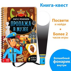 Книга-квест с фонариком «Пропажа в музее», 30 стр.