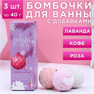Набор бомбочек для ванны с добавками "С Новым годом!", 3 шт., лаванда, роза, кофе 9187595