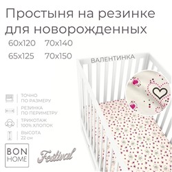 ВАЛЕНТИНКА
       60х120
    
    Простыня на резинке для новорожденных