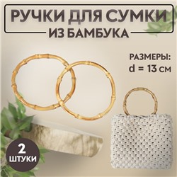 Ручки для сумки, 2 шт, бамбук, d = 13 см, толщина 0,8 см