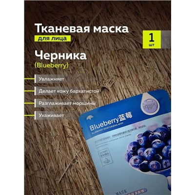 МАСКА ТКАНЕВАЯ ДЛЯ ЛИЦА 1ШТ, код 50198530