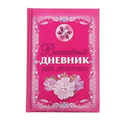 «Волшебный дневник для девочки», Дмитриева В. Г.