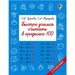 Быстро учимся считать в пределах 100. Узорова О. В., Нефёдова Е. А.