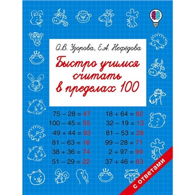 Быстро учимся считать в пределах 100. Узорова О. В., Нефёдова Е. А.