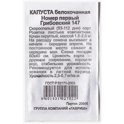 Капуста б/к Грибовский 147 номер первый ч/б