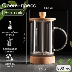 Чайник заварочный френч - пресс «Эко cork», 800 мл