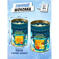 Горячий шоколад, ВОЛШЕБСТВО НОВОГОДНЕЙ НОЧИ, напиток растворимый с какао, 100 гр., TM Chokocat