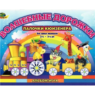 Корвет.Волшебные дорожки (альбом-игра)