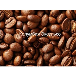Колумбия Эксельсо, кофе в зернах, 250 гр