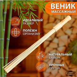 Веник массажный из бамбука 60см, 0,5см прут