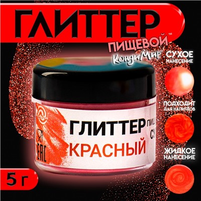 Глиттер кандурин пищевой КондиМир "Красный", фракция 10-60 µm, 5 г