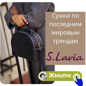 👜❤ S. Lavia - это любовь с первой сумочки! ❤👜