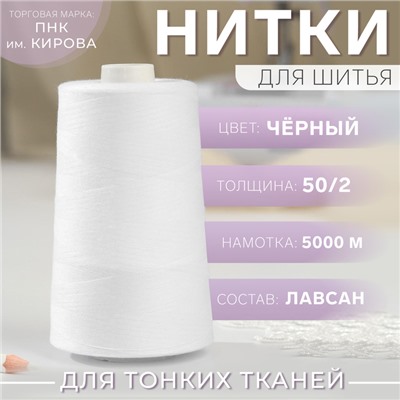 Нитки 50/2, 5000 м, цвет белый №101