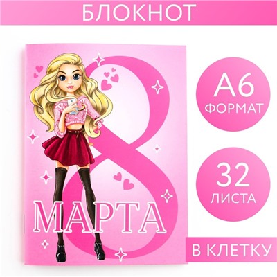 Блокнот 32 листа на скрепке "С 8 Марта. Самая крутая" 9212677