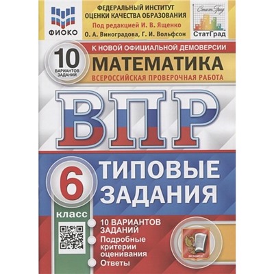 ВПР. Математика. 6 класс. Типовые задания. 10 вариантов. ФИОКО