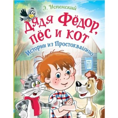 Дядя Федор, пёс и кот. Истории из Простоквашино. Успенский Э.Н.