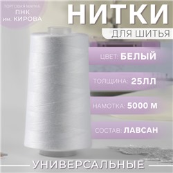 Нитки 25ЛЛ, 5000 м, цвет белый №0101