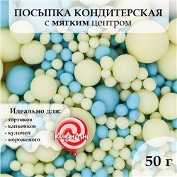 Посыпка кондитерская в цветной глазури, "Голубая, желтая", 50 г