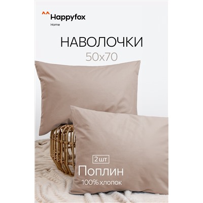 Наволочка из поплина 50Х70 2 шт. Happy Fox Home