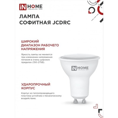 Лампа светодиодная IN HOME LED-JCDRC-VC, 8 Вт, 230 В, GU10, 3000 К, 720 Лм